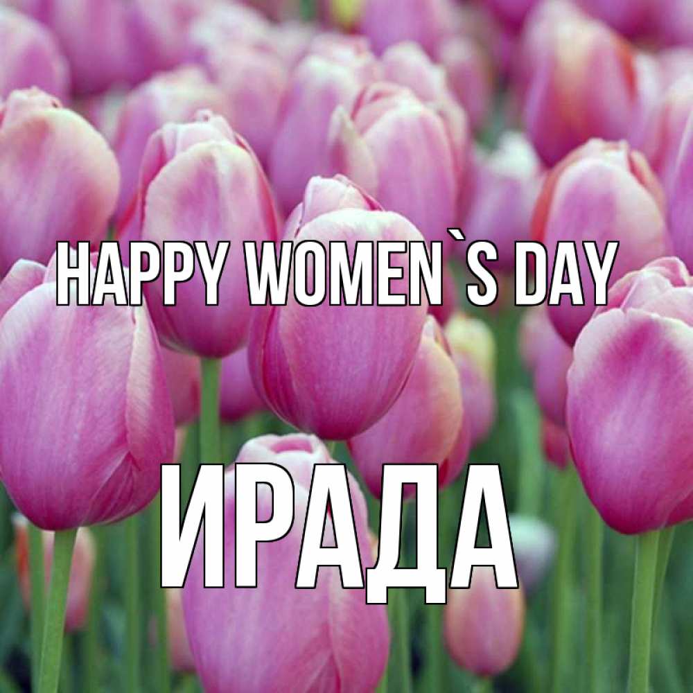 Greetings card с именем, ИРАДА happy women`s day на международный женский день 3 Greetings with text for free download 